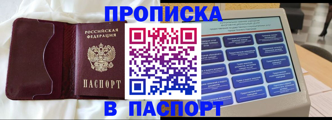 купить прописку в Пензе